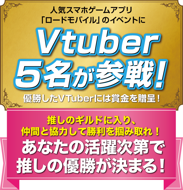 人気スマホアプリ「ロードモバイル」のイベントにVtuber5名が参戦！優勝したVTuberには賞金を贈呈！あなたの活躍次第で推しの優勝が決まる！